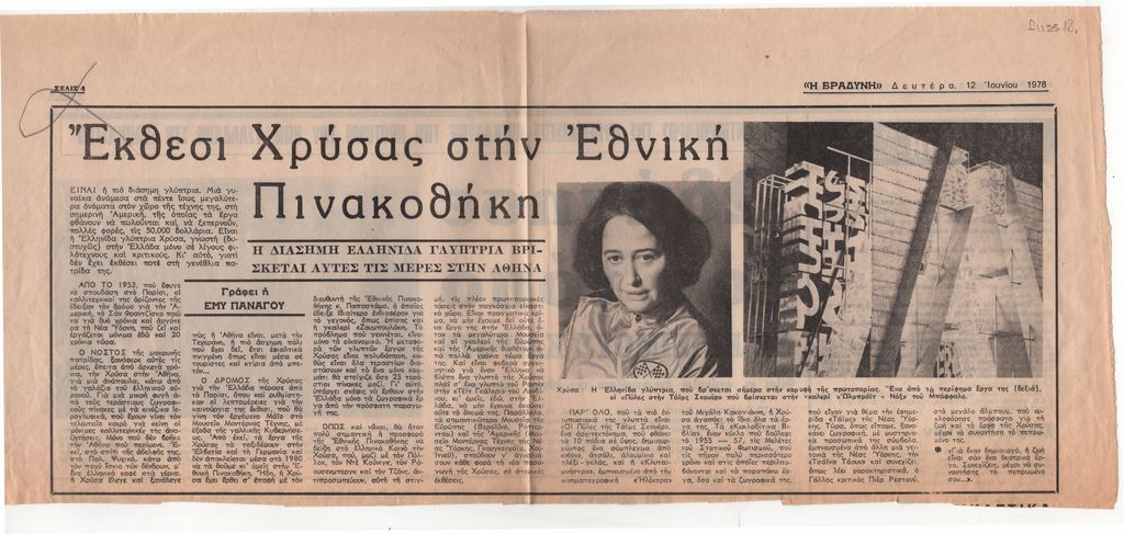 «Έκθεσι Χρύσας στην Εθνική Πινακοθήκη»