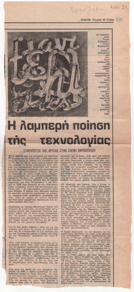 «Η λαμπερή ποίηση της τεχνολογίας»