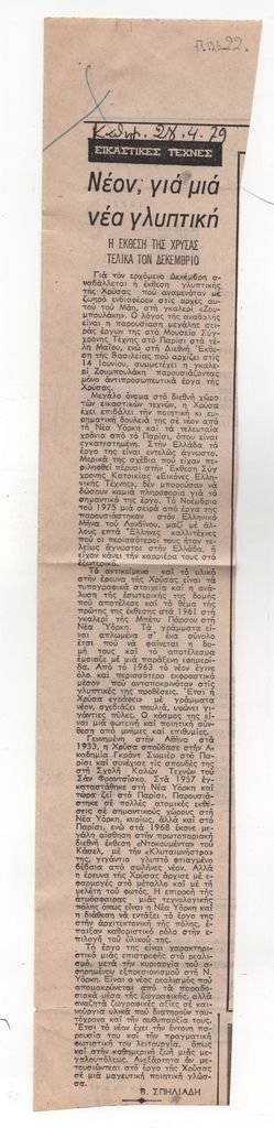 «Νέον, για μια νέα γλυπτική»