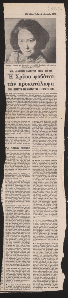 «Η Χρύσα φοβάται την προκατάληψη»