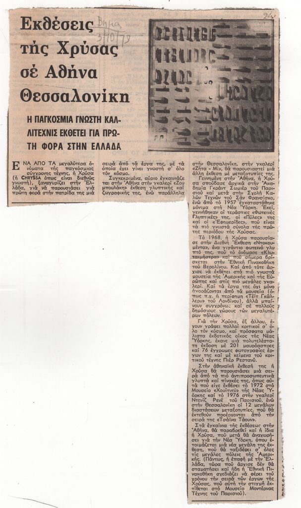 «Εκθέσεις της Χρύσας σε Αθήνα Θεσσαλονίκη»