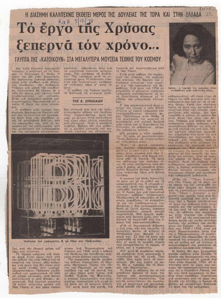 «Το έργο της Χρύσας ξεπερνά τον χρόνο…»