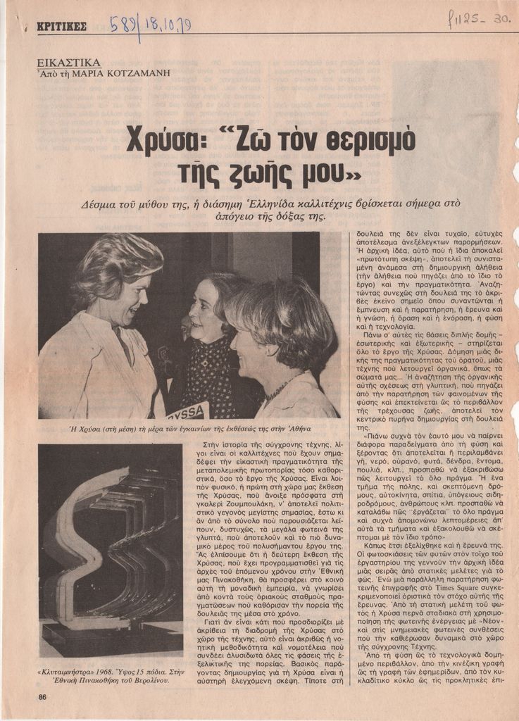 «Χρύσα: “Ζω τον θερισμό της ζωής μου”»