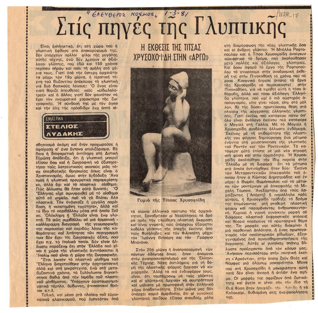 «Στις πηγές της Γλυπτικής»