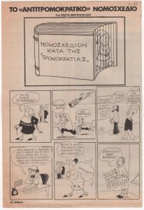 «Το “αντιτρομοκρατικό” νομοσχέδιο»