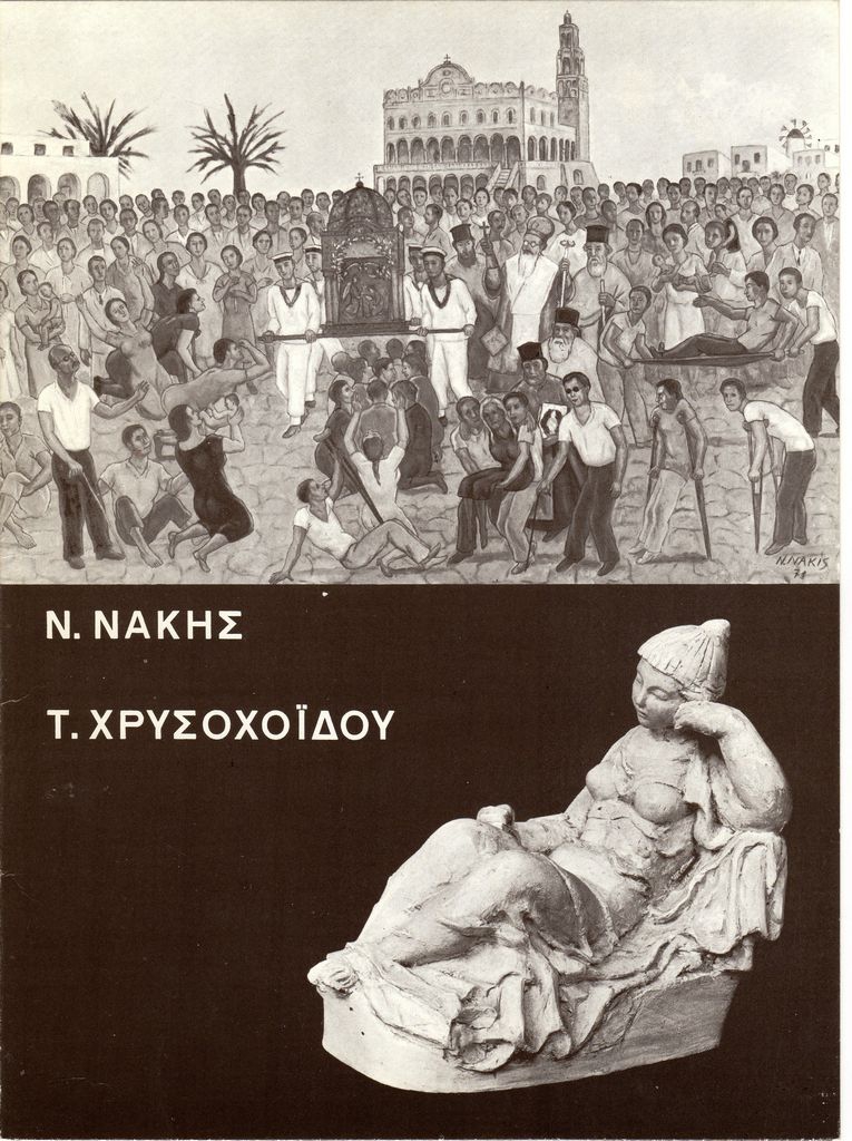 Ομαδική έκθεση Ν. Νάκη και Τ. Χρυσοχοΐδη