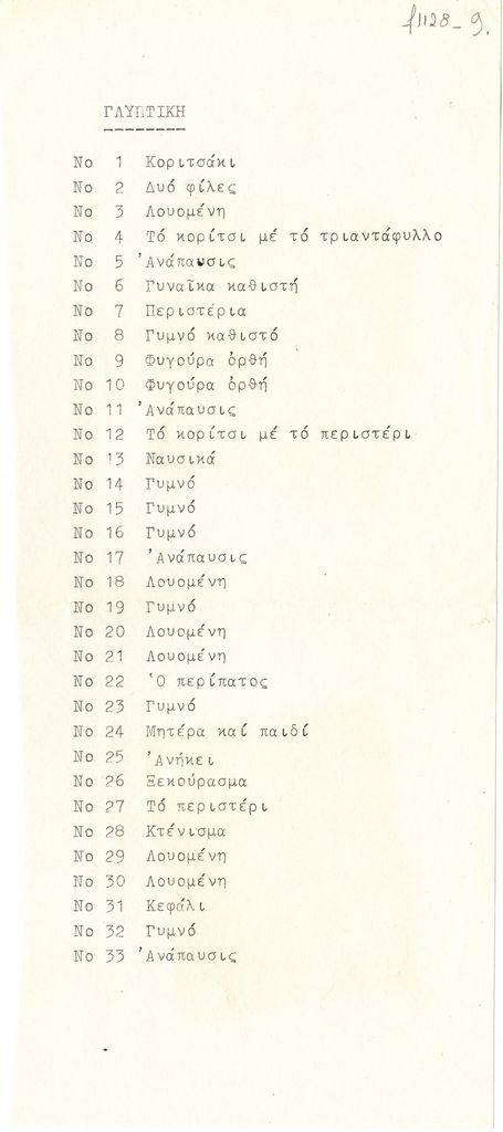 Κατάλογος έργων έκθεσης της Τ. Χρυσοχοΐδη