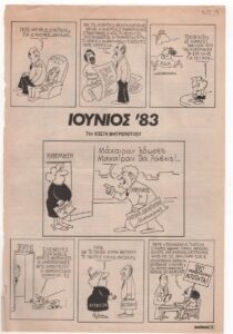 «Ιούνιος ‘83»