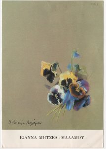 Έκθεση ζωγραφικής Ιωάννας Μητσέα-Μαλάμου