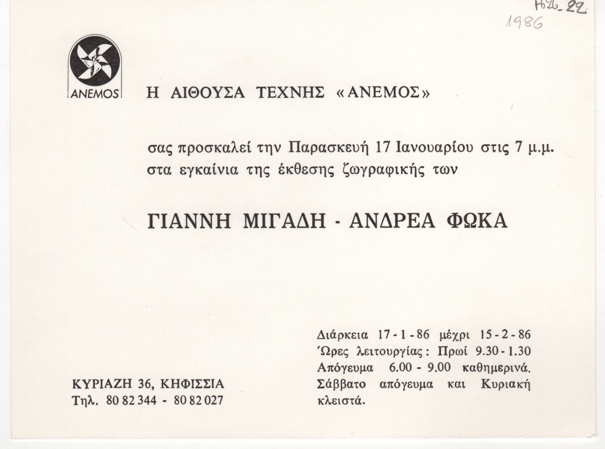 Έκθεση ζωγραφικής Γιάννη Μιγάδη και Ανδρέα Φωκά