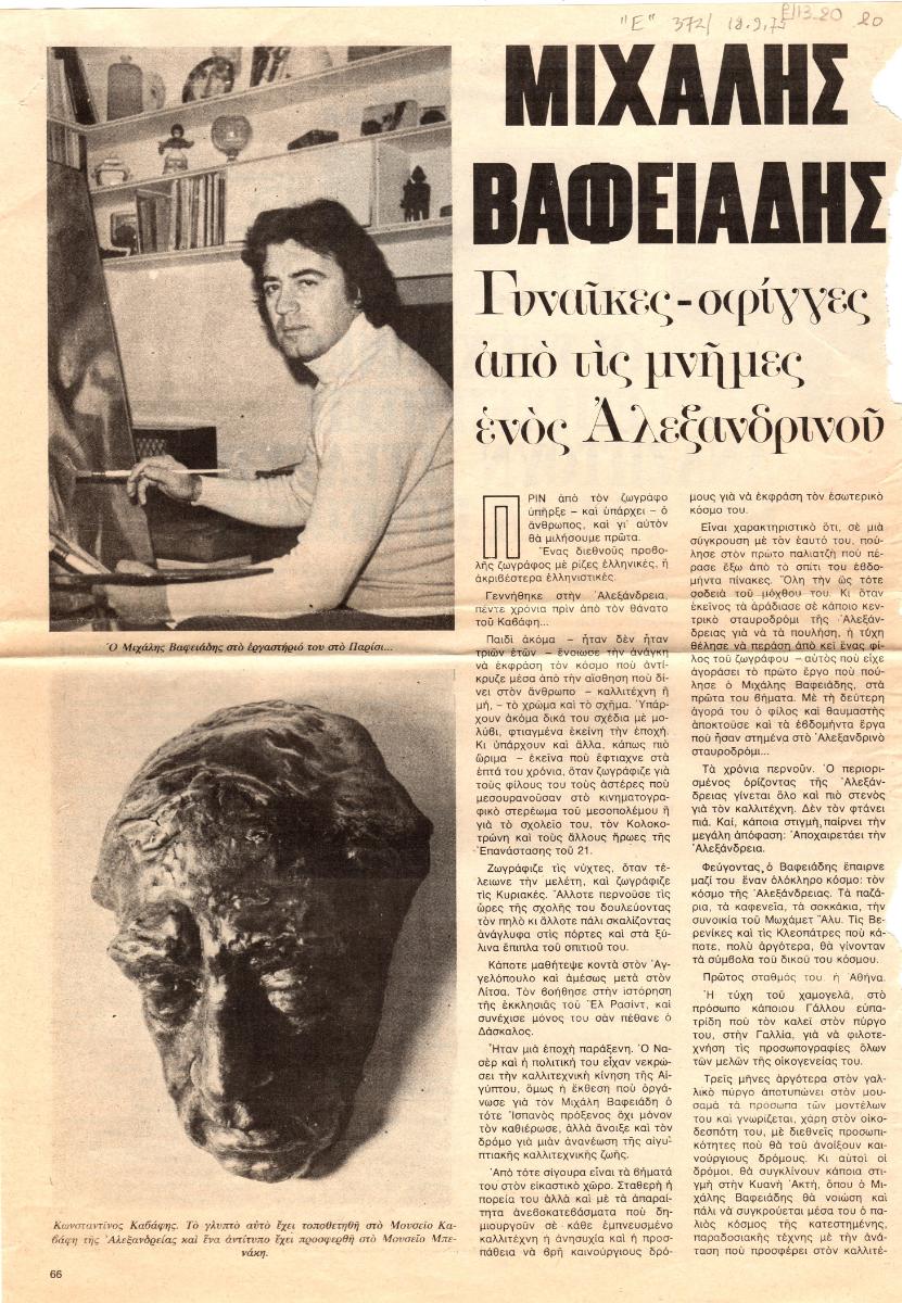 “Μιχάλης Βαφειάδης. Γυναίκες-σφίγγες από τις μνήμες ενός Αλεξανδρινού”