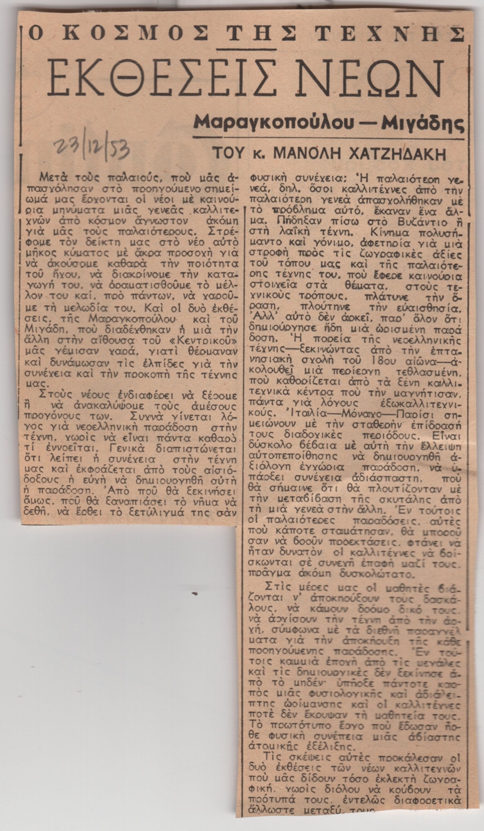 “Εκθέσεις νέων. Μαραγκοπούλου – Μιγάδης”