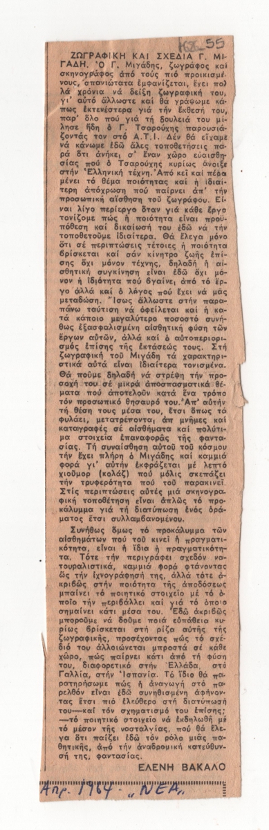 “Ζωγραφική και σχέδια του Γιάννη Μιγάδη”