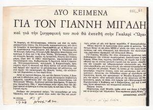 “Δύο κείμενα για τον Γιάννη Μιγάδη και για την ζωγραφική του που θα εκτεθή στην Γκαλερί ‘Ώρα'”