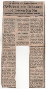 “Τη Δευτέρα στο ‘ΠΟΛΥΠΛΑΝΟ’. ‘Άνθρωποι στις Παραλίες’ του Γιάννη Μιγάδη”