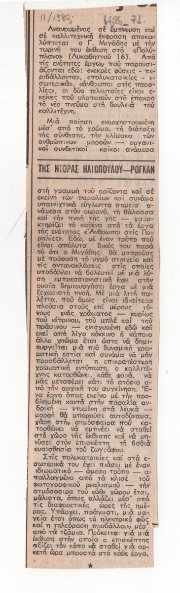 Έκθεση ζωγραφικής του Γιάννη Μιγάδη