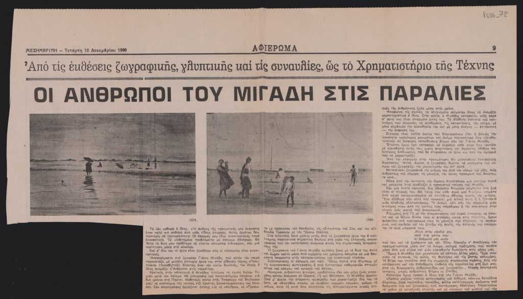 “Οι άνθρωποι του Μιγάδη στις παραλίες”
