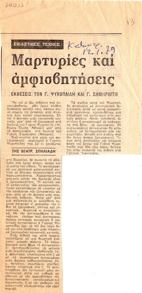 “Μαρτυρίες και Αμφισβητήσεις”