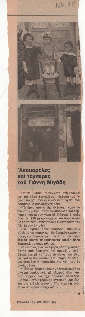 “Ακουαρέλες και τέμπερες του Γιάννη Μιγάδη”
