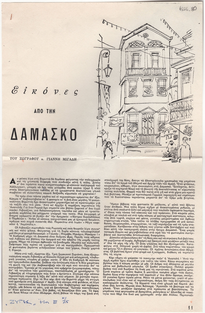 “Εικόνες από τη Δαμασκό του ζωγράφου Γιάννη Μιγάδη”