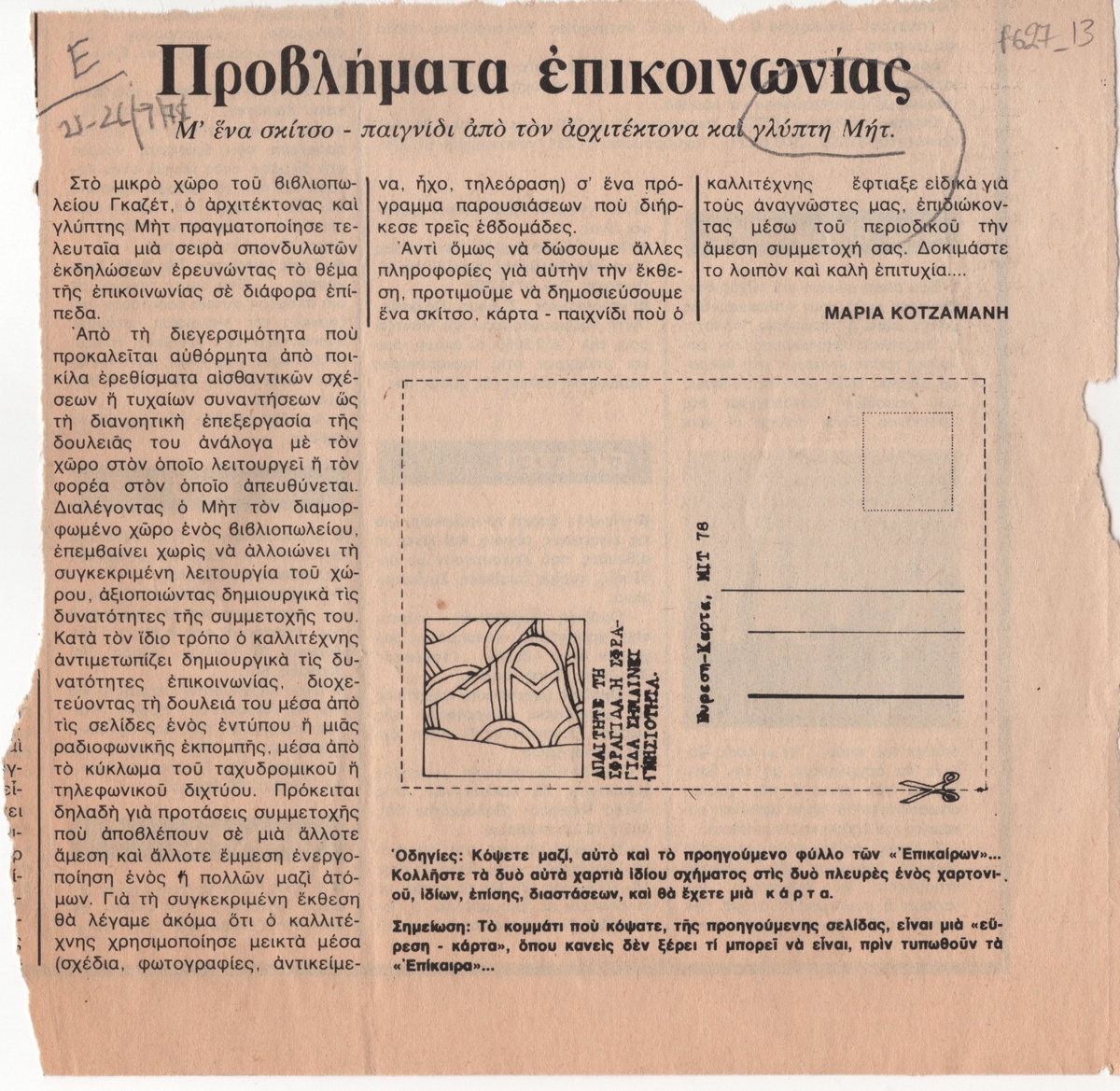 “Προβλήματα επικοινωνίας. Μ’ένα σκίτσο – παιγνίδι από τον αρχιτέκτονα και γλύπτη Μήτ”
