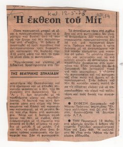 “Η έκθεση του Μιτ”