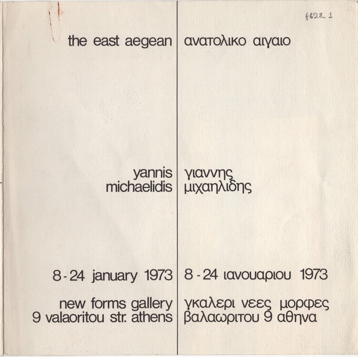 Έκθεση Γιάννη Μιχαηλίδη “Ανατολικό Αιγαίο”