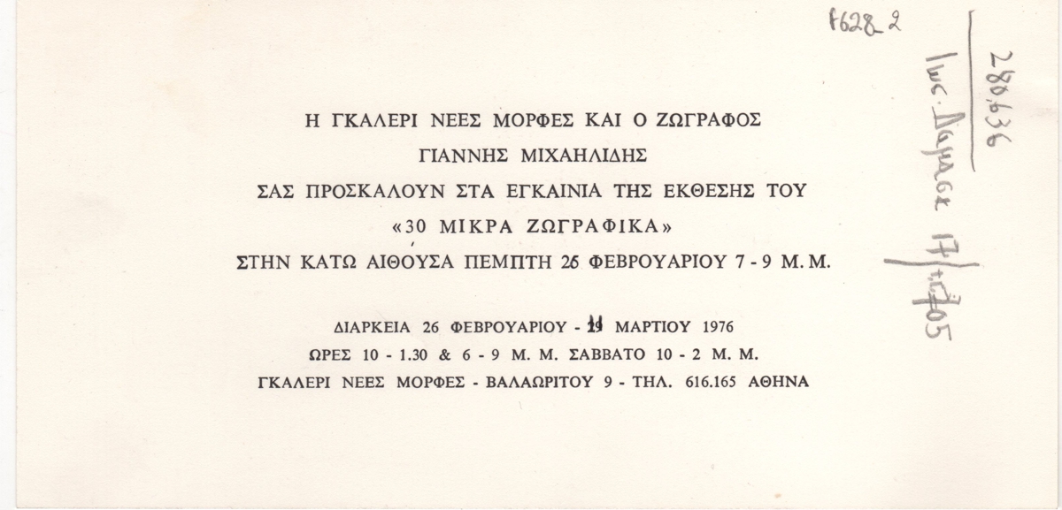 Έκθεση Γιάννη Μιχαηλίδη “30 Μικρά Ζωγραφικά”