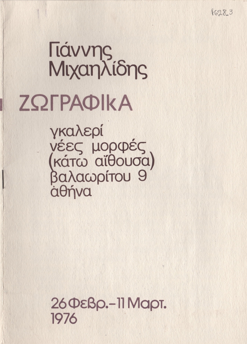 Έκθεση Γιάννη Μιχαηλίδη “Τριάντα Μικρά Ζωγραφικά”