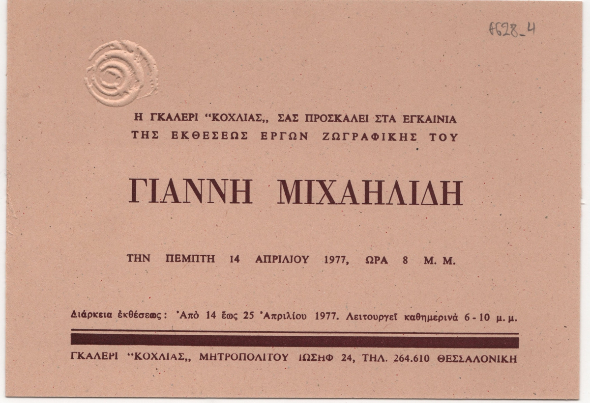 Έκθεση ζωγραφικής Γιάννη Μιχαηλίδη