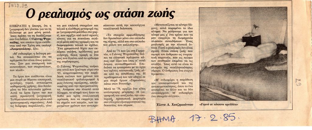 “Ο ρεαλισμός ως στάση ζωής”