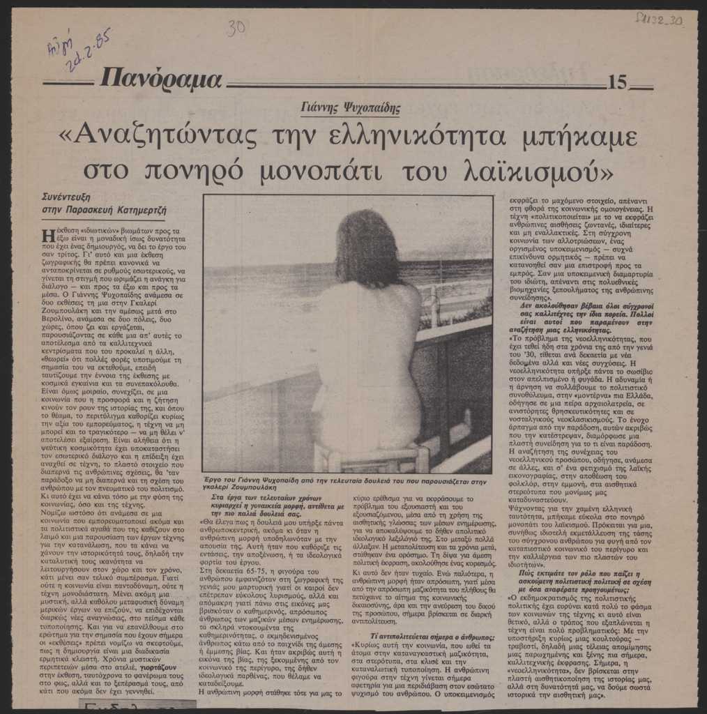 “Γιάννης Ψυχοπαίδης ‘Αναζητώντας την ελληνικότητα μπήκαμε στο πονηρό μονοπάτι του λαϊκισμού”
