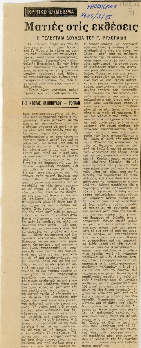“Ματιές στις εκθέσεις”