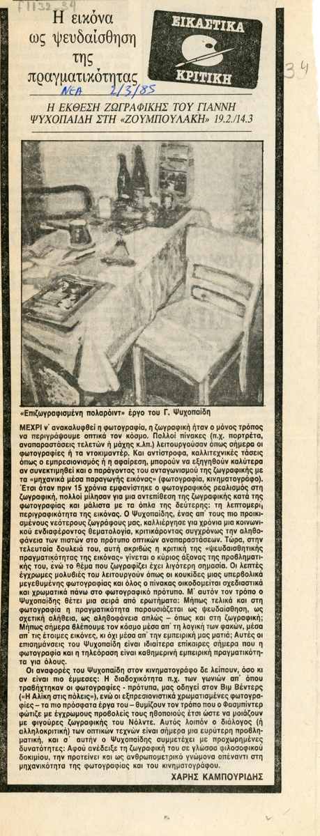 “Η εικόνα ως ψευδαίσθηση της πραγματικότητας”