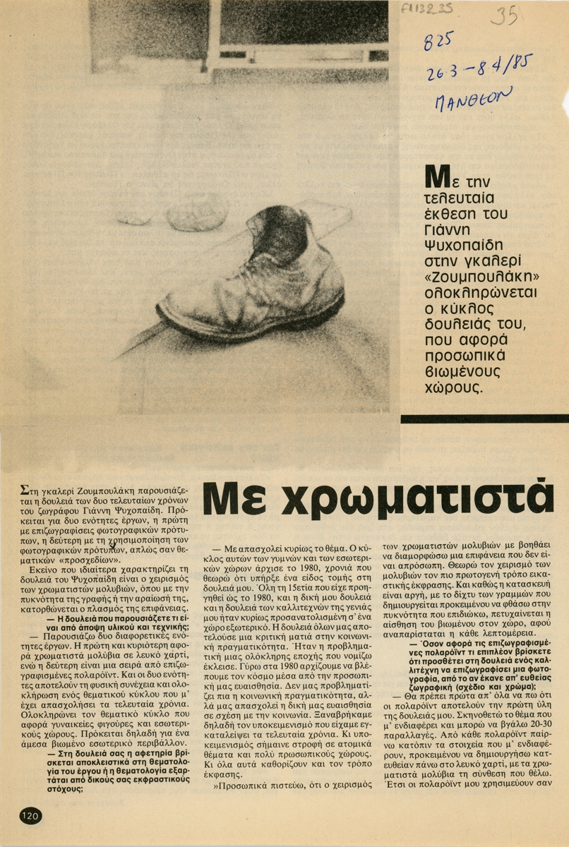 “Με χρωματιστά μολύβια σε λευκό χαρτί”