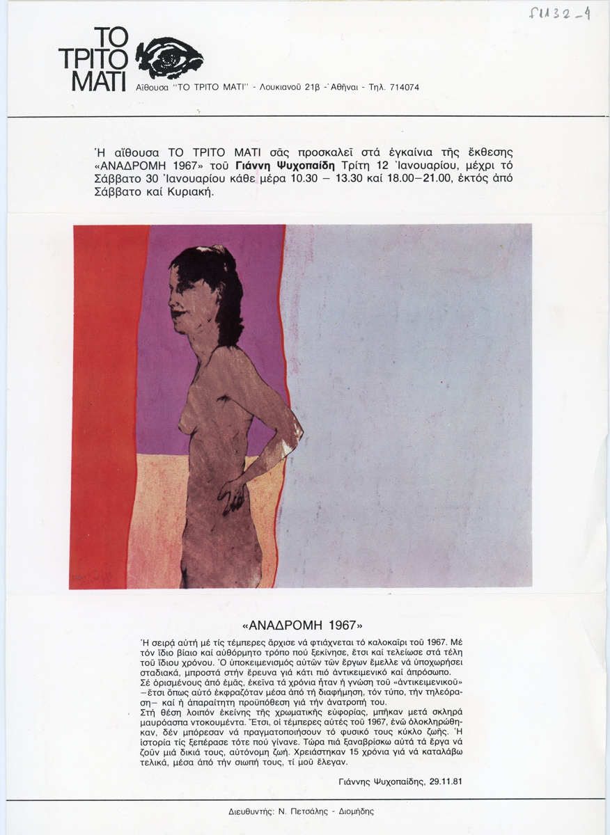 Έκθεση Γιάννη Ψυχοπαίδη “Αναδρομή 1967”