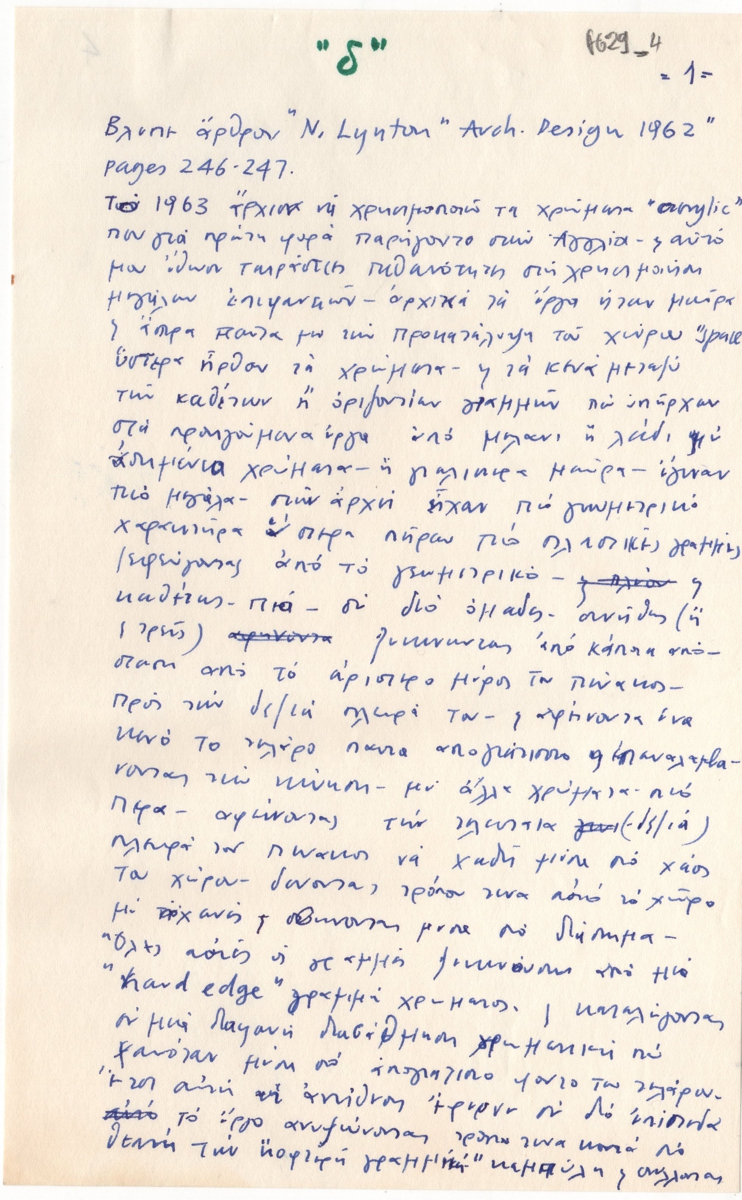 Κείμενο του Γιάννη Μιχαηλίδη για το έργο του