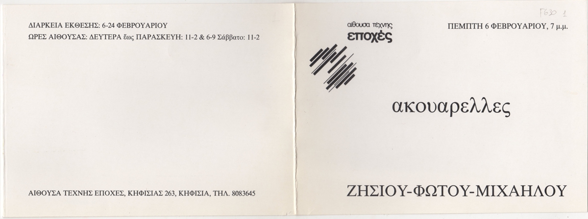 Έκθεση “Ακουαρέλλες”
