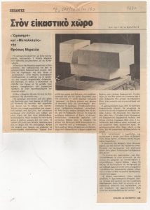 “Στον εικαστικό χώρο. ‘Ορόσημα’ και ‘Μεταλλαγές’ της Φρόσως Μιχαλέα”