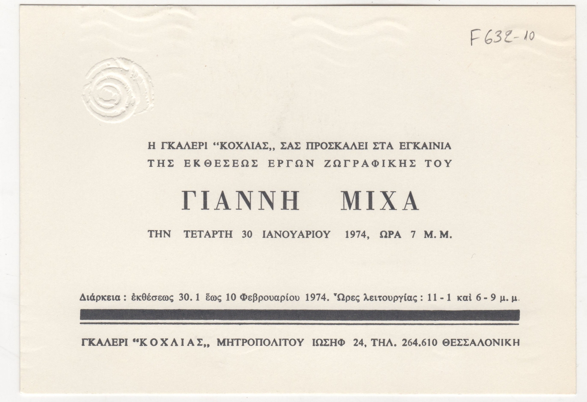 Έκθεση Γιάννη Μίχα