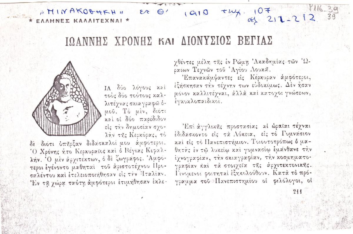 “Ιωάννης Χρόνης και Διονύσιος Βέγιας”