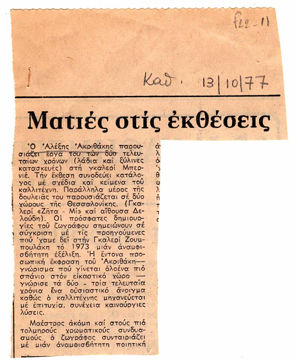 “Ματιές στις εκθέσεις”