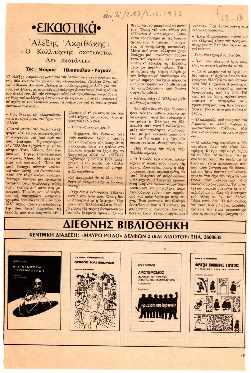 “Αλέξης Ακριθάκης: ‘Ο καλλιτέχνης σκοτώνεται: Δεν σκοτώνει'”