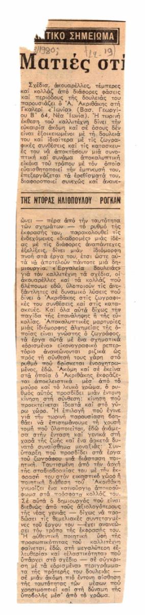 “Ματιές στις εκθέσεις”