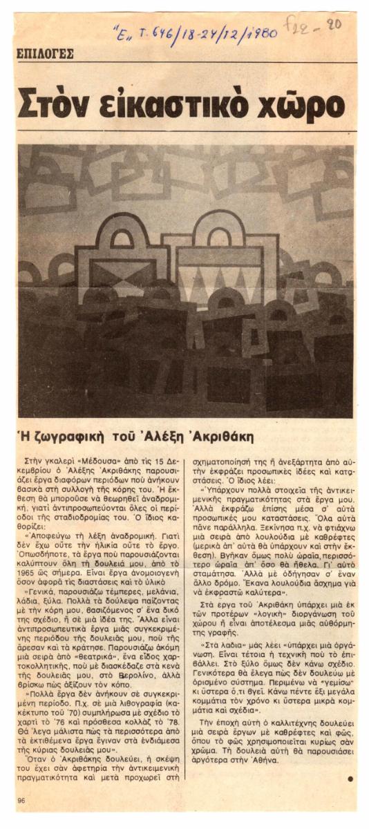 “Η ζωγραφική του Αλέξη Ακριθάκη”