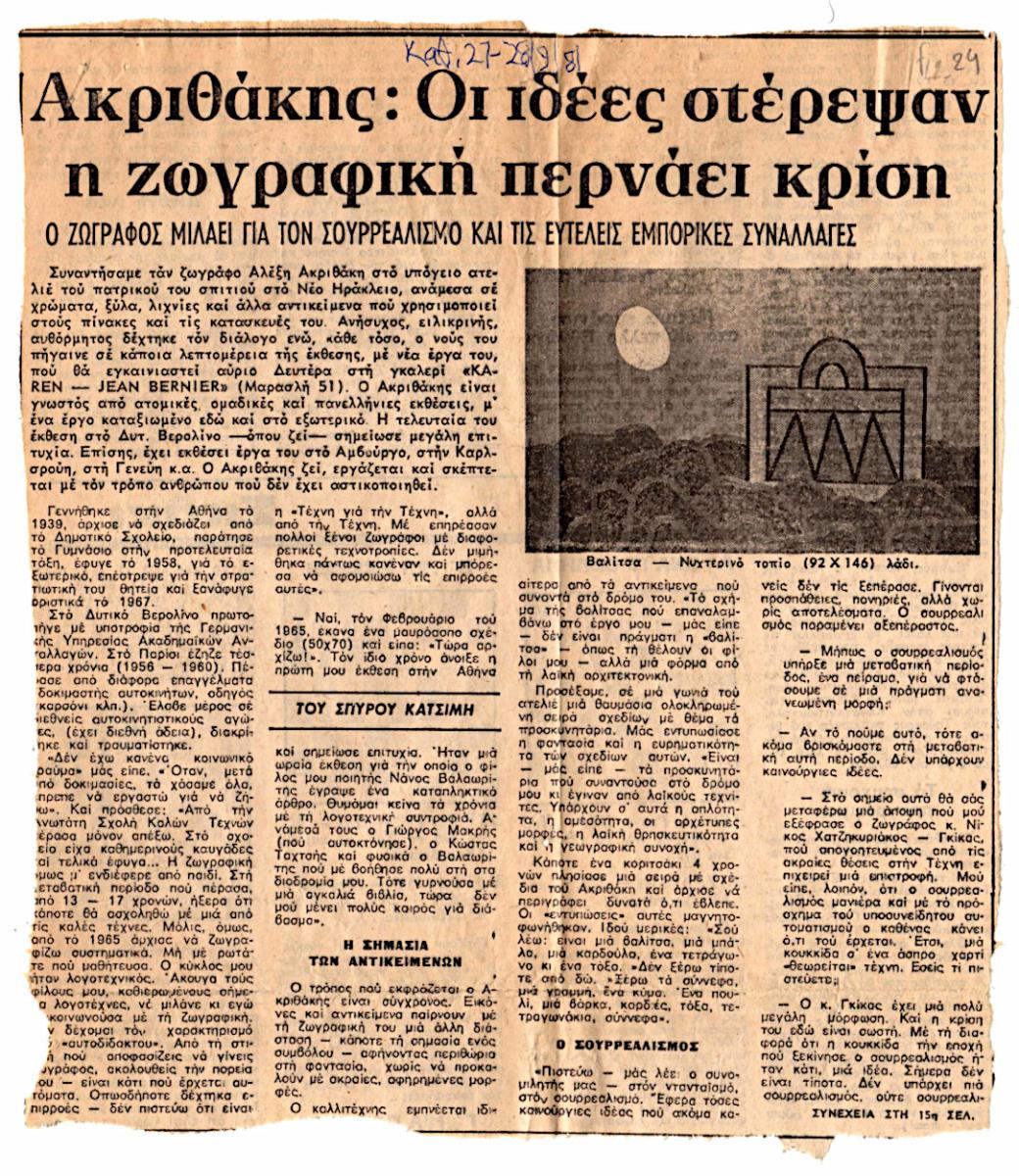 “Ακριθάκης : Οι ιδέες στέρεψαν η ζωγραφική περνάει κρίση”