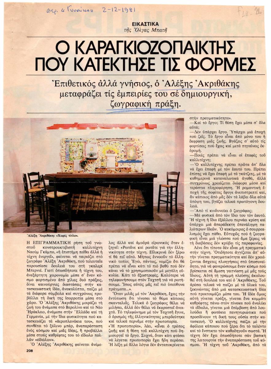 “Ο Καραγκιοζοπαίκτης που κατέκτησε τις φόρμες”
