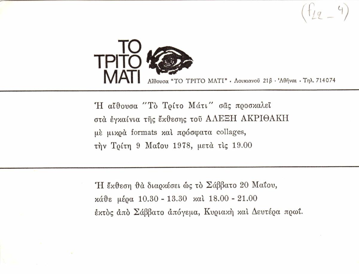 Έκθεση Αλέξη Ακριθάκη