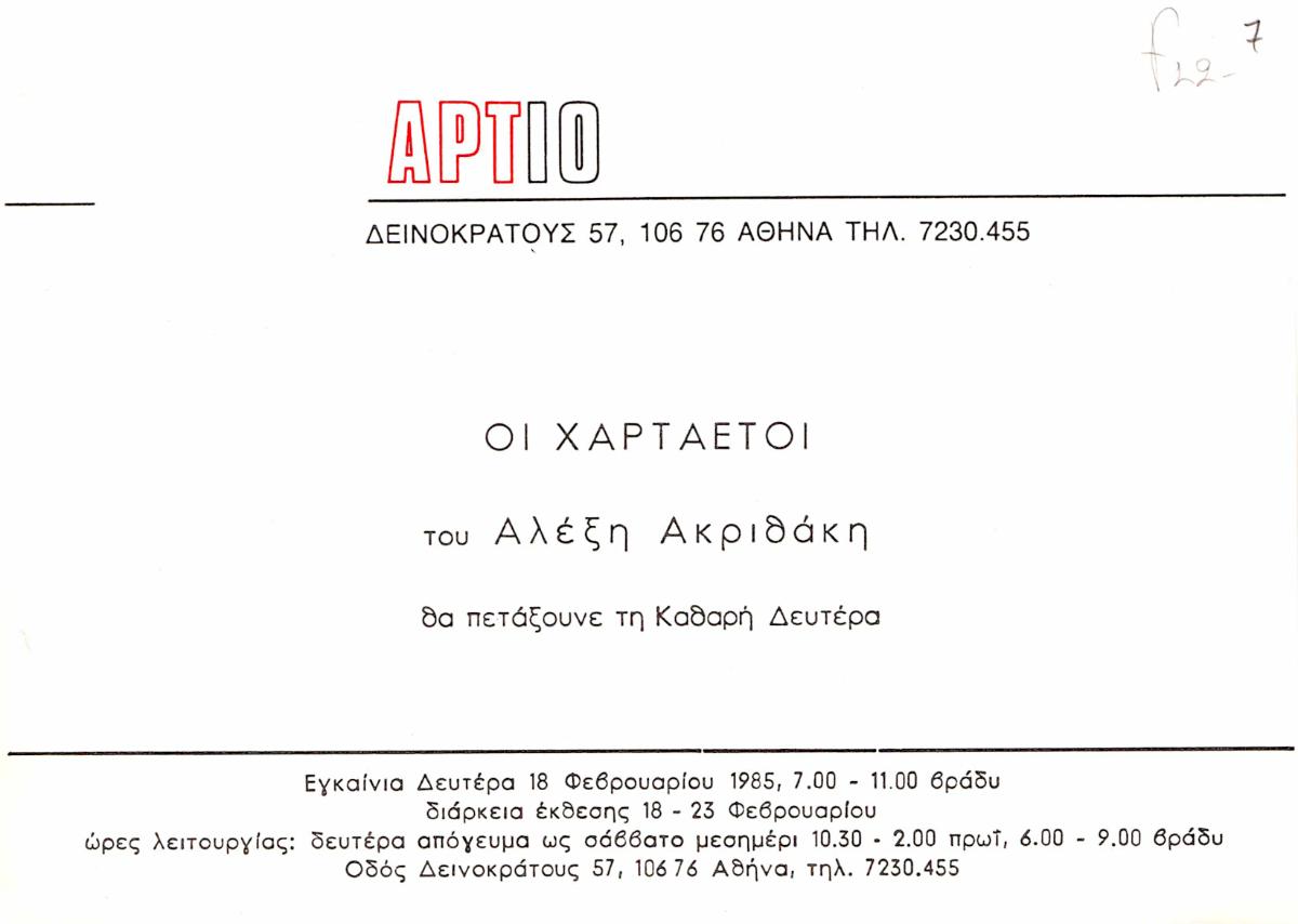 Έκθεση “Οι χαρταετοί”