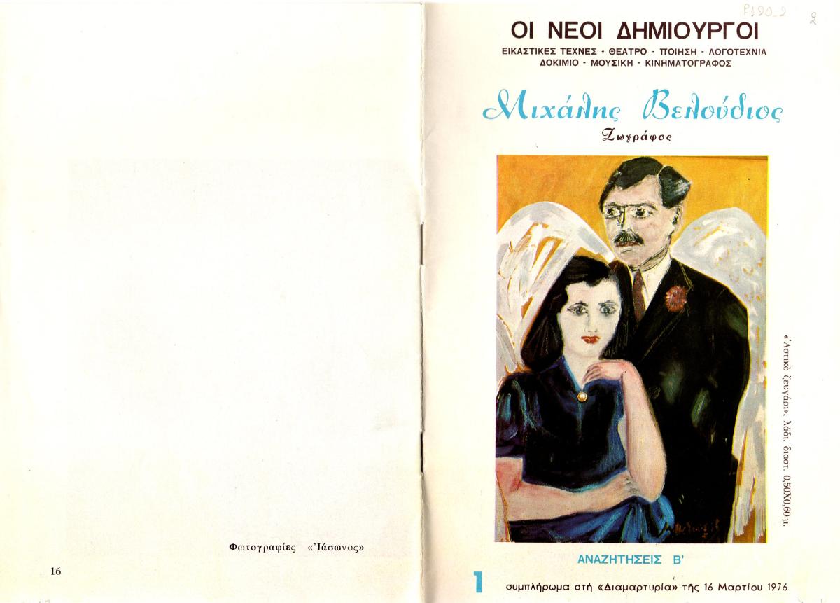 “Μιχάλης Βελούδιος. Ζωγράφος. Αναζητήσεις Β'”